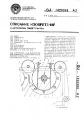 Устройство для формирования пленки из суспензии волокнистого материала (патент 1423394)