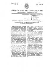Зажимное устройство для приспособлений и кондукторов (патент 64429)