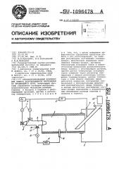 Автоматизированный комплекс для обжига вспучивающихся материалов во вращающейся печи (патент 1096478)