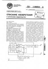 Устройство для технологической сигнализации (патент 1196932)
