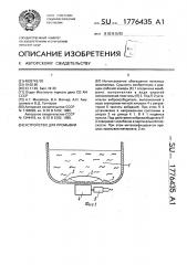 Устройство для промывки (патент 1776435)