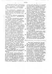 Емкостный трансформатор напряжения (патент 1453461)