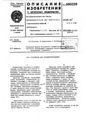 Устройство для геоэлектроразведки (патент 890326)