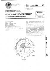 Электроиндукционное устройство,преимущественно реактор (патент 1302341)