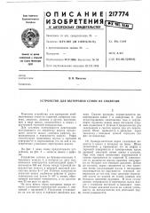 Устройство для вытирания семян из соцветий (патент 217774)