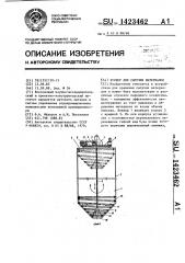 Бункер для сыпучих материалов (патент 1423462)