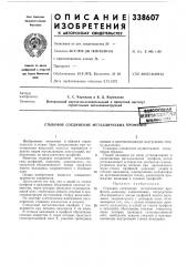 Стыковое соединение металлических профи (патент 338607)