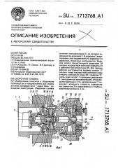 Сборочная головка (патент 1713768)