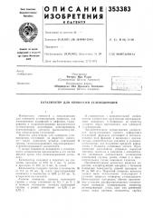 Катализатор для конверсии углеводородов (патент 353383)