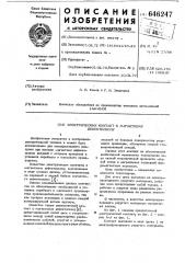 Электрический контакт к магнитному дефектоскопу (патент 646247)