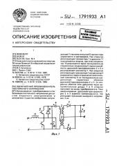 Однотактный преобразователь постоянного напряжения (патент 1791933)