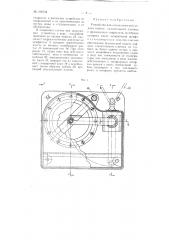 Устройство для автоматической отдачи найтов спасательного плотика (патент 108742)