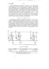 Коммутатор эталонных напряжений (патент 147226)