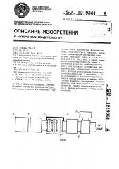 Линия изготовления комбинированных стружечно-волокнистых плит (патент 1219361)