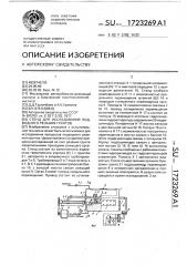 Стенд для исследования подводного резания грунтов (патент 1723269)