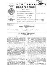 Установка для обработки жидкостей газом (патент 634772)