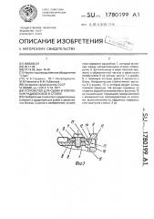 Устройство для съема радиоблоков в стойке (патент 1780199)