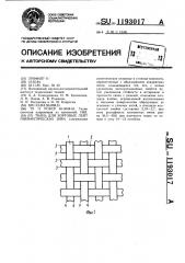 Ткань для бортовых лент пневматических шин (патент 1193017)
