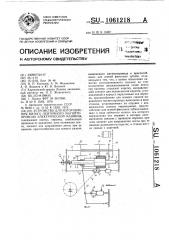 Устройство для изготовления витого ленточного магнитопровода электрической машины (патент 1061218)