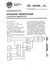 Устройство для управления током магнитной линзы электронного микроскопа (патент 1327203)