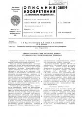 Способ изготовления заготовок припоя для сборки полупроводниковых приборов (патент 381119)
