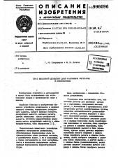 Весовой дозатор для разливки металла в изложницы (патент 996096)