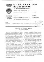 Устройство для контроля качества стальных канатов (патент 171105)