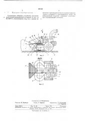 Самоходное заборное устройство всасывающей пневмотранспортной установки (патент 368148)