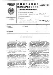 Электрозажигатель (патент 894212)