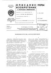 Патент ссср  190704 (патент 190704)