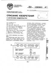 Способ измерения угла сдвига фазы (патент 1265641)