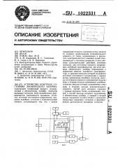 Устройство контроля состояния абонентского шлейфа (патент 1022331)