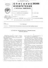 Устройство автоматического формирования сигнала вызова (патент 253155)