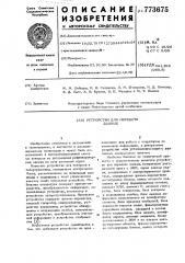 Устройство для передачи данных (патент 773675)
