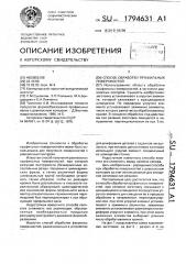 Способ обработки профильных поверхностей (патент 1794631)