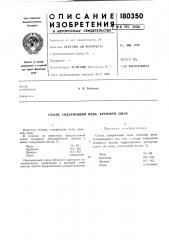 Содержащий медь, кремний, цинк (патент 180350)