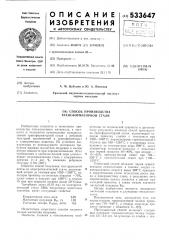 Способ производства трансформаторной стали (патент 533647)