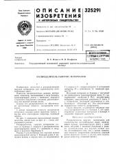 Распределитель сыпучих материалов (патент 325291)