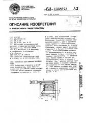 Устройство для выбивки литейных форм (патент 1338973)