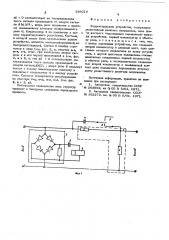 Корректирующее устройство (патент 598018)