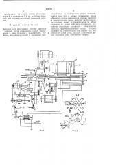 Автомат для абразивной отрезки прибыли на рабочей части спиральных сверл (патент 292752)