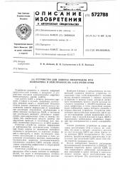 Устройство для защиты информации при колебаниях и неисправностях электропитания (патент 572788)