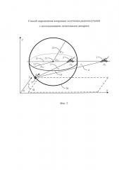 Способ определения координат источника радиоизлучения с использованием летательного аппарата (патент 2644580)