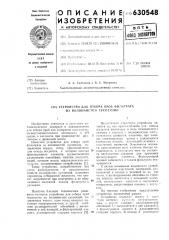 Устройство для отбора проб фильтрата из волокнистой суспензии (патент 630548)