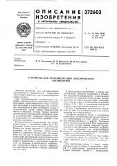 Устройство для разгерметизации электрического (патент 372603)