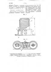 Приспособление для прекращения резонансных колебаний вагонов (патент 63336)