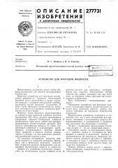 Устройство для флотации жидкости (патент 277731)
