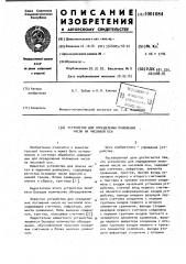 Устройство для определения положения числа на числовой оси (патент 1001084)
