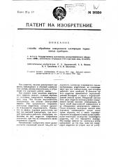 Способ обработки поверхности электродов термионных приборов (патент 20220)