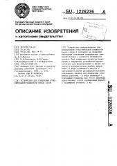 Устройство для измерения относительной влажности смеси газов (патент 1226236)